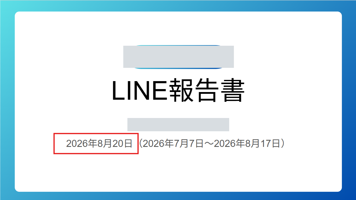 前月報告書の表紙で期間を確認