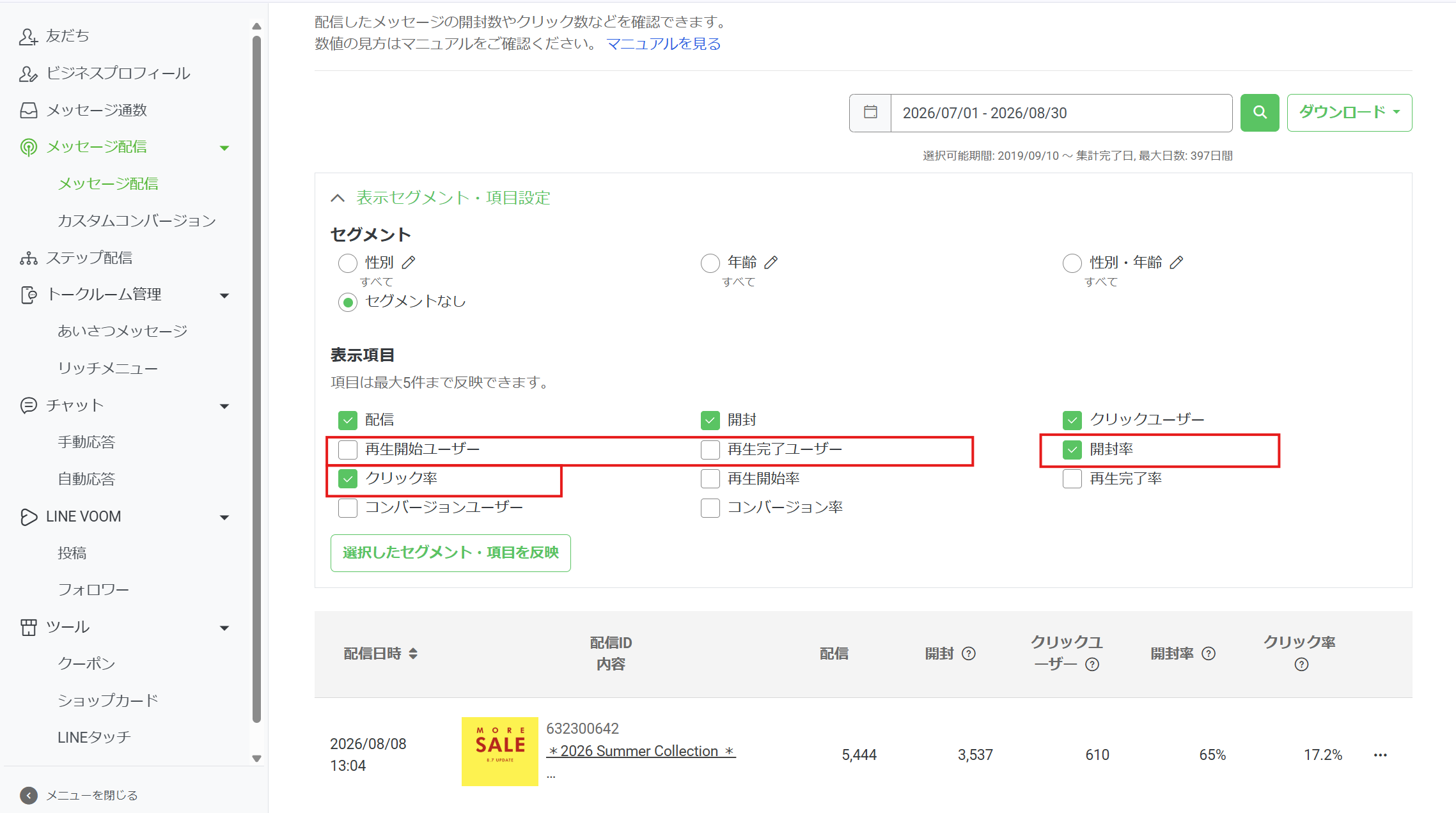 表示セグメント・項目設定
