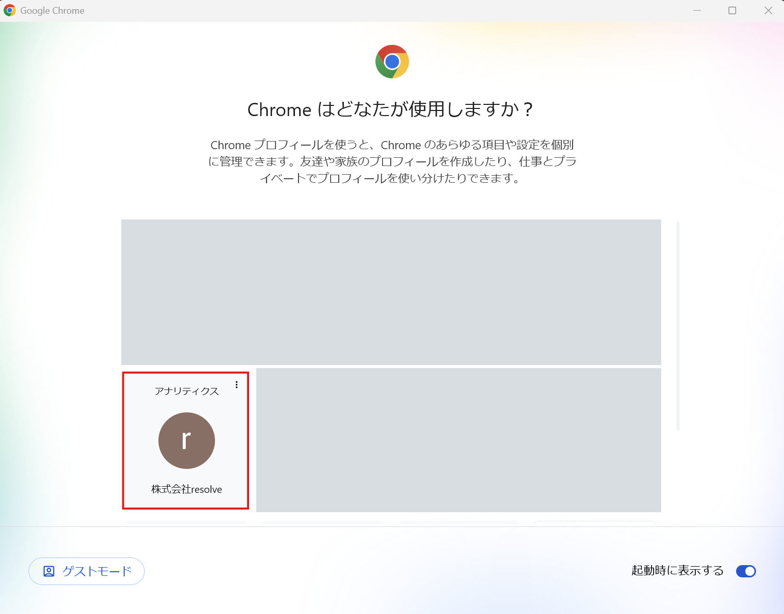 Chromeのプロファイル選択